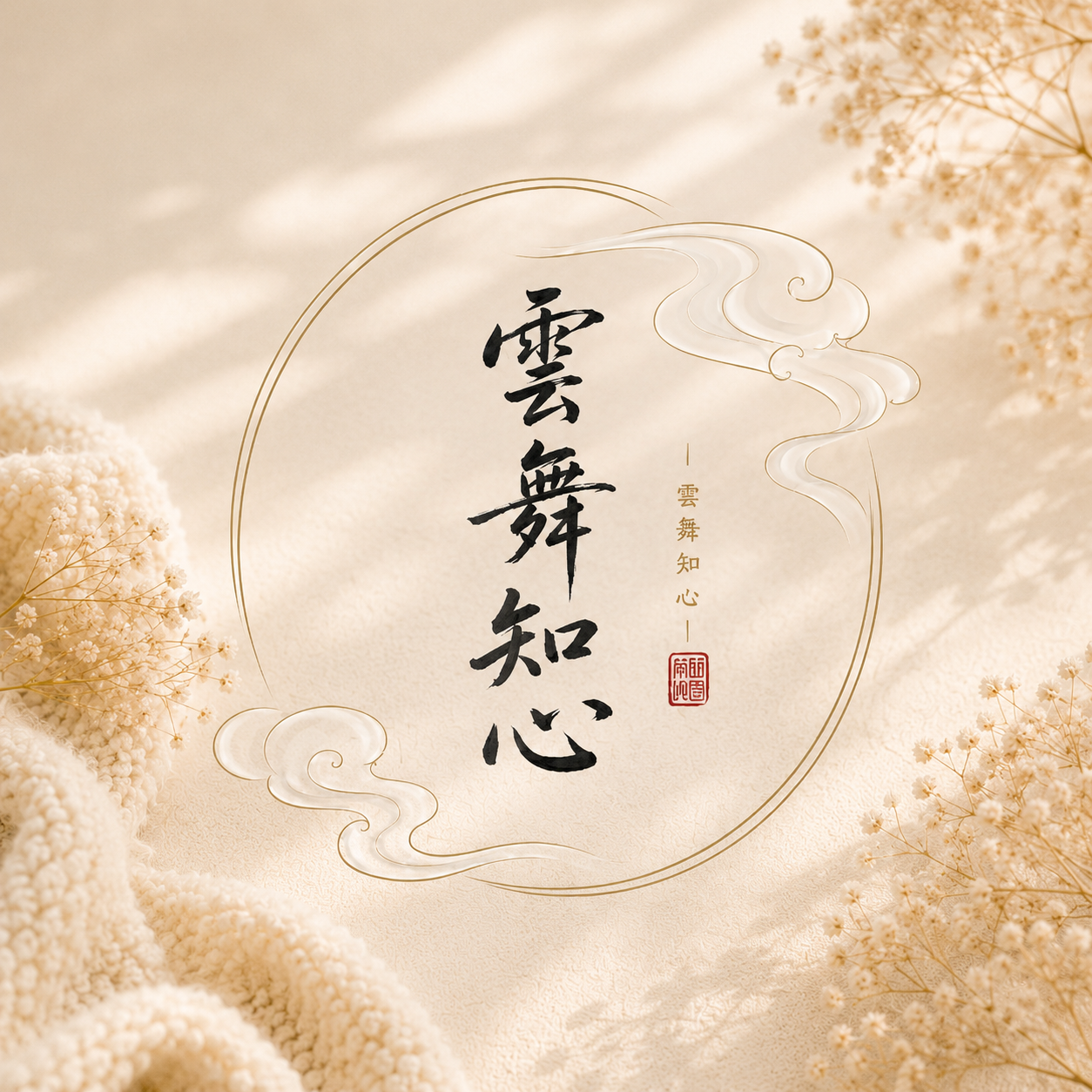 雲舞知心療癒手作與精緻手工藝品：畢業送禮首選，浪漫婚禮小物